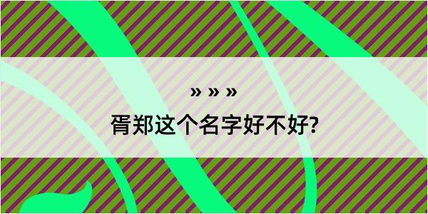 胥郑这个名字好不好?