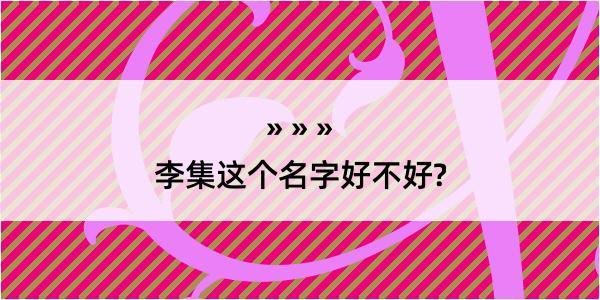 李集这个名字好不好?