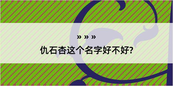 仇石杏这个名字好不好?