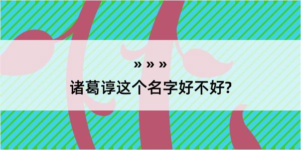 诸葛谆这个名字好不好?