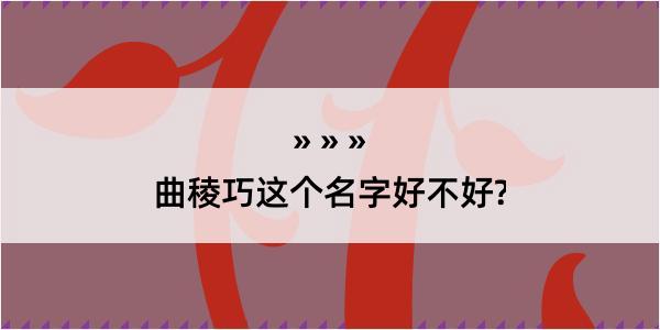 曲稜巧这个名字好不好?