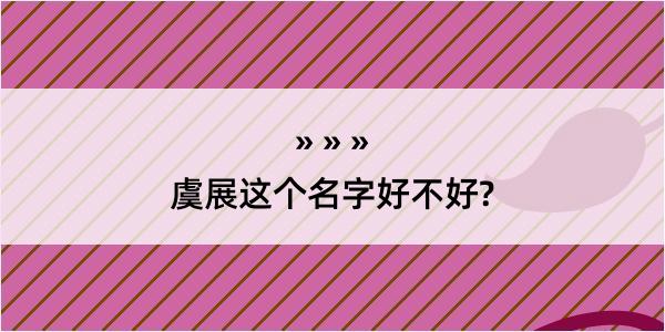 虞展这个名字好不好?