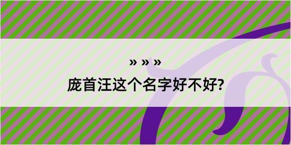 庞首汪这个名字好不好?