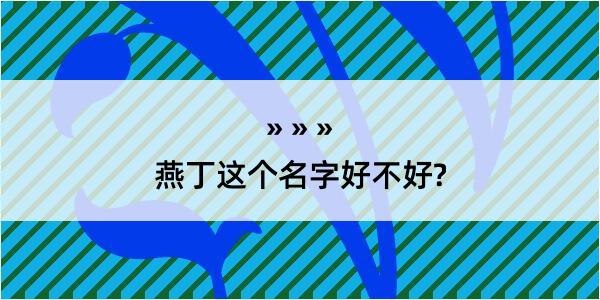 燕丁这个名字好不好?