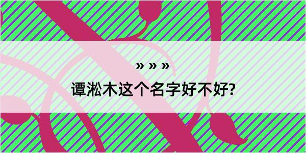 谭淞木这个名字好不好?