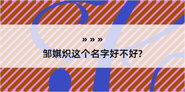 邹娸炽这个名字好不好?