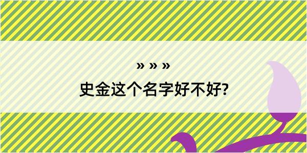 史金这个名字好不好?