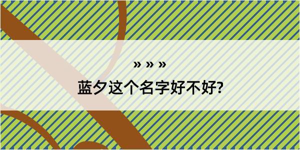 蓝夕这个名字好不好?