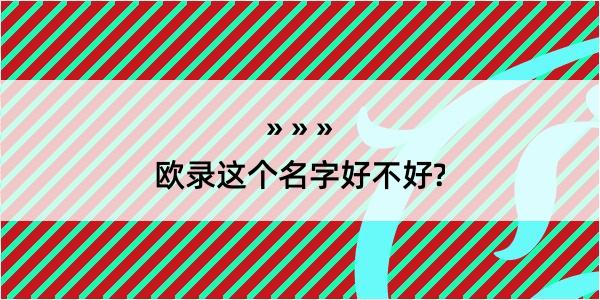 欧录这个名字好不好?