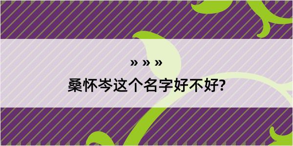 桑怀岑这个名字好不好?