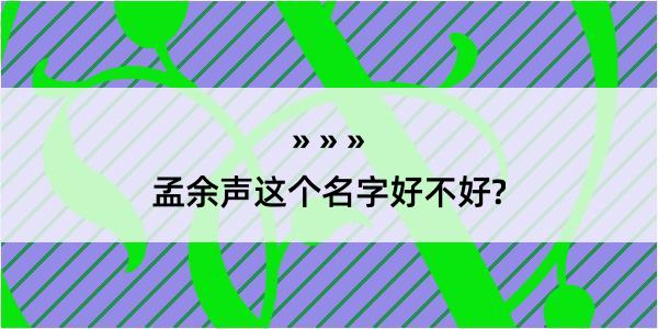 孟余声这个名字好不好?