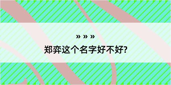 郑弈这个名字好不好?