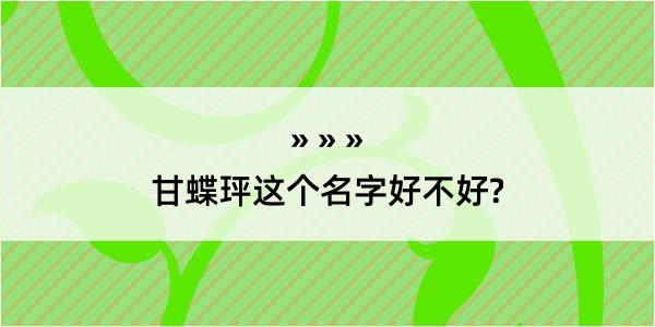 甘蝶玶这个名字好不好?