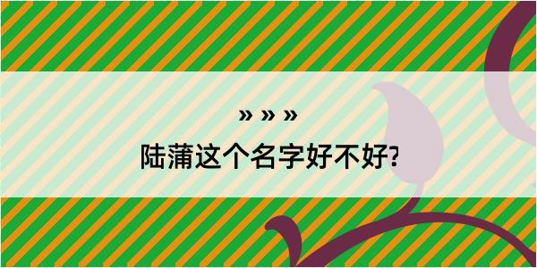 陆蒲这个名字好不好?