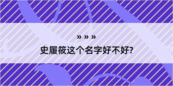 史履筱这个名字好不好?