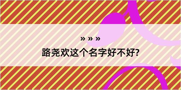 路尧欢这个名字好不好?