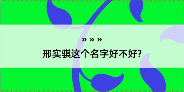 邢实骐这个名字好不好?