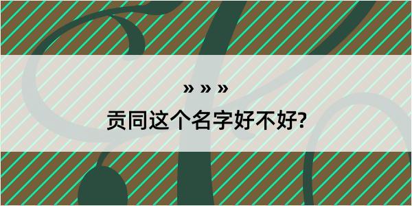 贡同这个名字好不好?