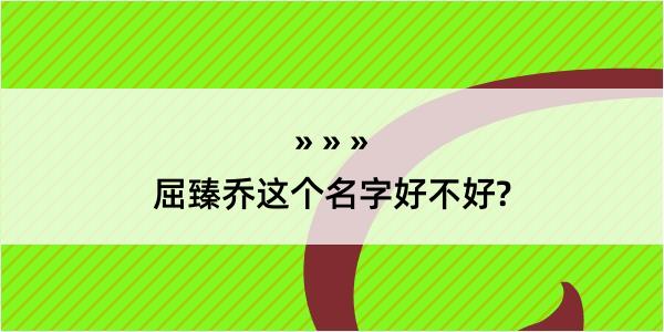 屈臻乔这个名字好不好?