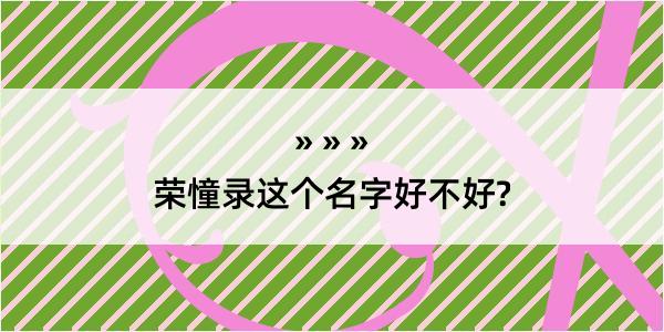 荣憧录这个名字好不好?