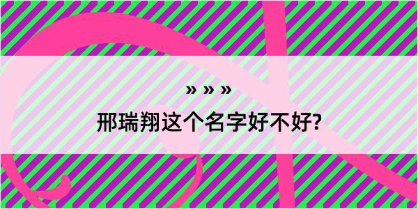 邢瑞翔这个名字好不好?