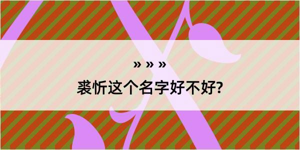 裘忻这个名字好不好?