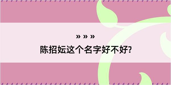 陈招妘这个名字好不好?