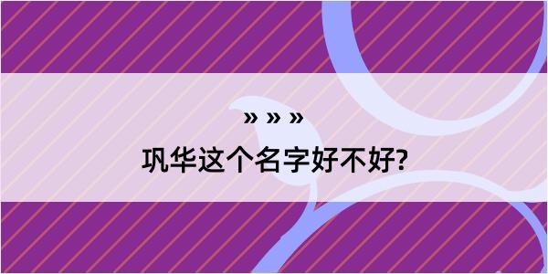 巩华这个名字好不好?