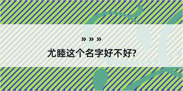 尤睦这个名字好不好?