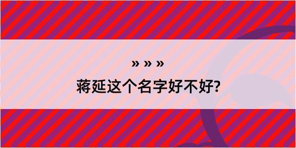 蒋延这个名字好不好?