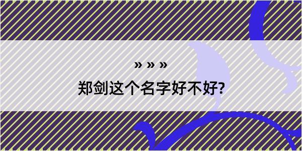 郑剑这个名字好不好?