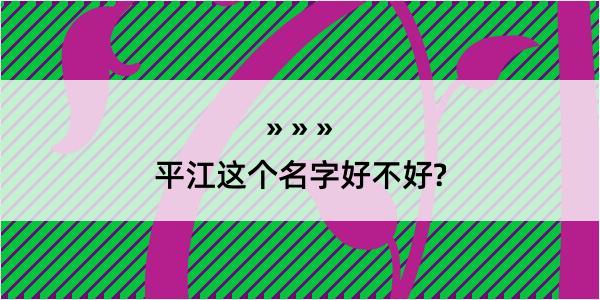 平江这个名字好不好?