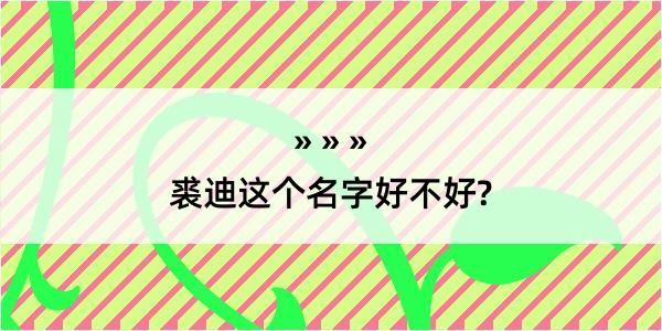 裘迪这个名字好不好?