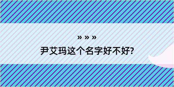 尹艾玛这个名字好不好?