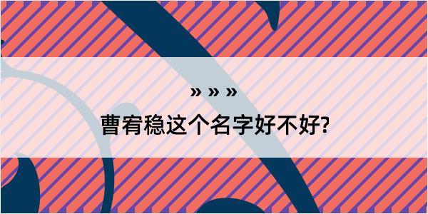 曹宥稳这个名字好不好?