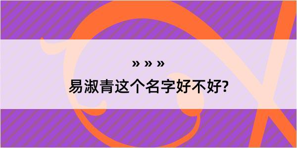 易淑青这个名字好不好?