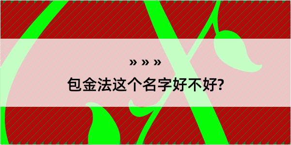 包金法这个名字好不好?