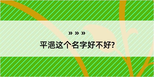 平浥这个名字好不好?