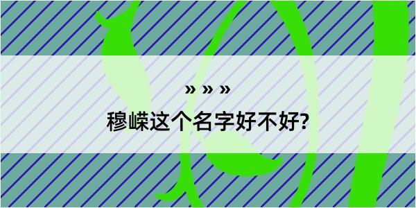 穆嵘这个名字好不好?