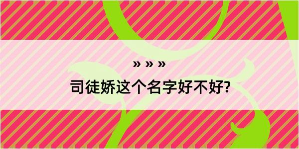 司徒娇这个名字好不好?