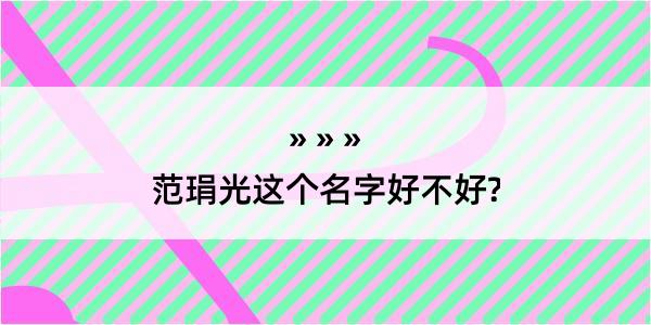 范琄光这个名字好不好?