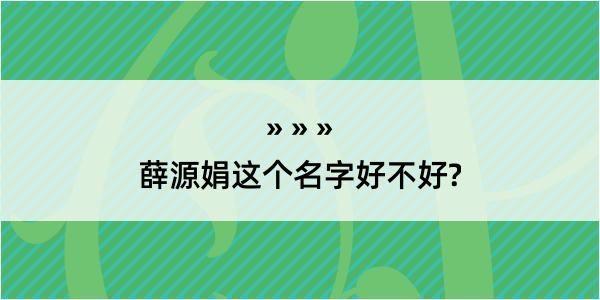 薛源娟这个名字好不好?