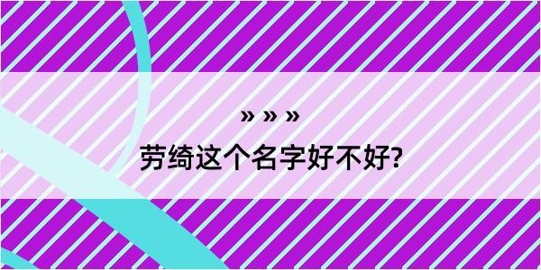 劳绮这个名字好不好?