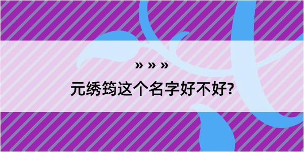 元绣筠这个名字好不好?