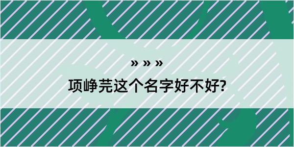 项峥芫这个名字好不好?