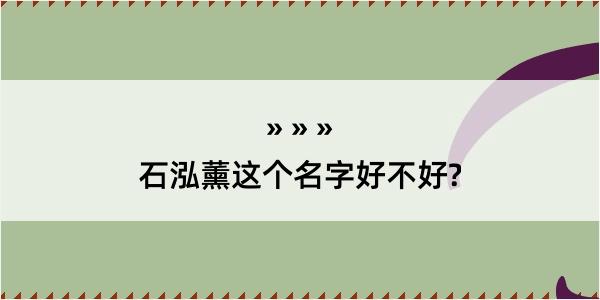 石泓薰这个名字好不好?