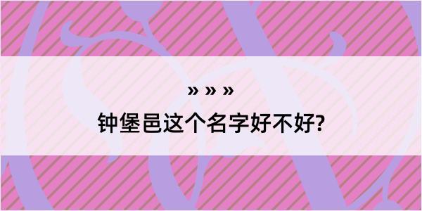 钟堡邑这个名字好不好?