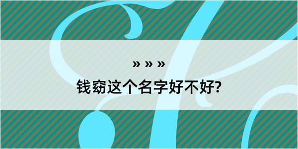 钱窈这个名字好不好?