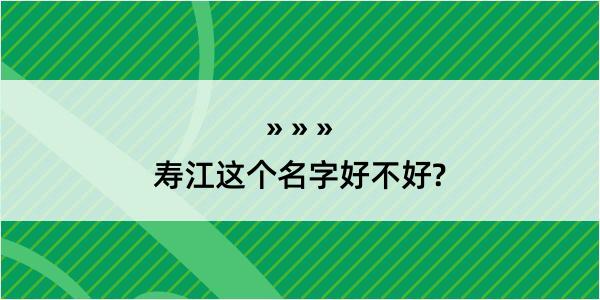 寿江这个名字好不好?