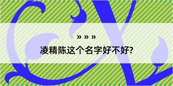 凌精陈这个名字好不好?